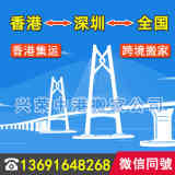 深圳龍崗搬家到香港荃灣+深圳龍崗到香港荃灣物流