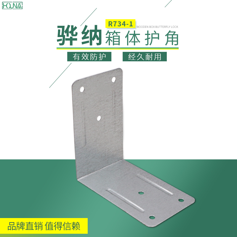 HOUNA/華納 木箱五金鐵角碼 90度直角 鐵皮包邊包角護(hù)角 L型角鐵