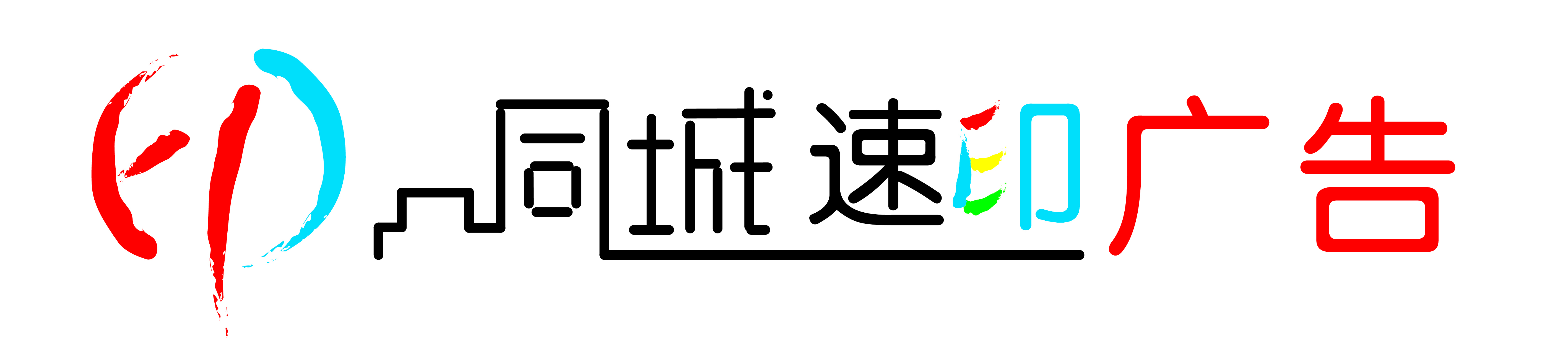 石家庄同城速印文化传媒有限公司