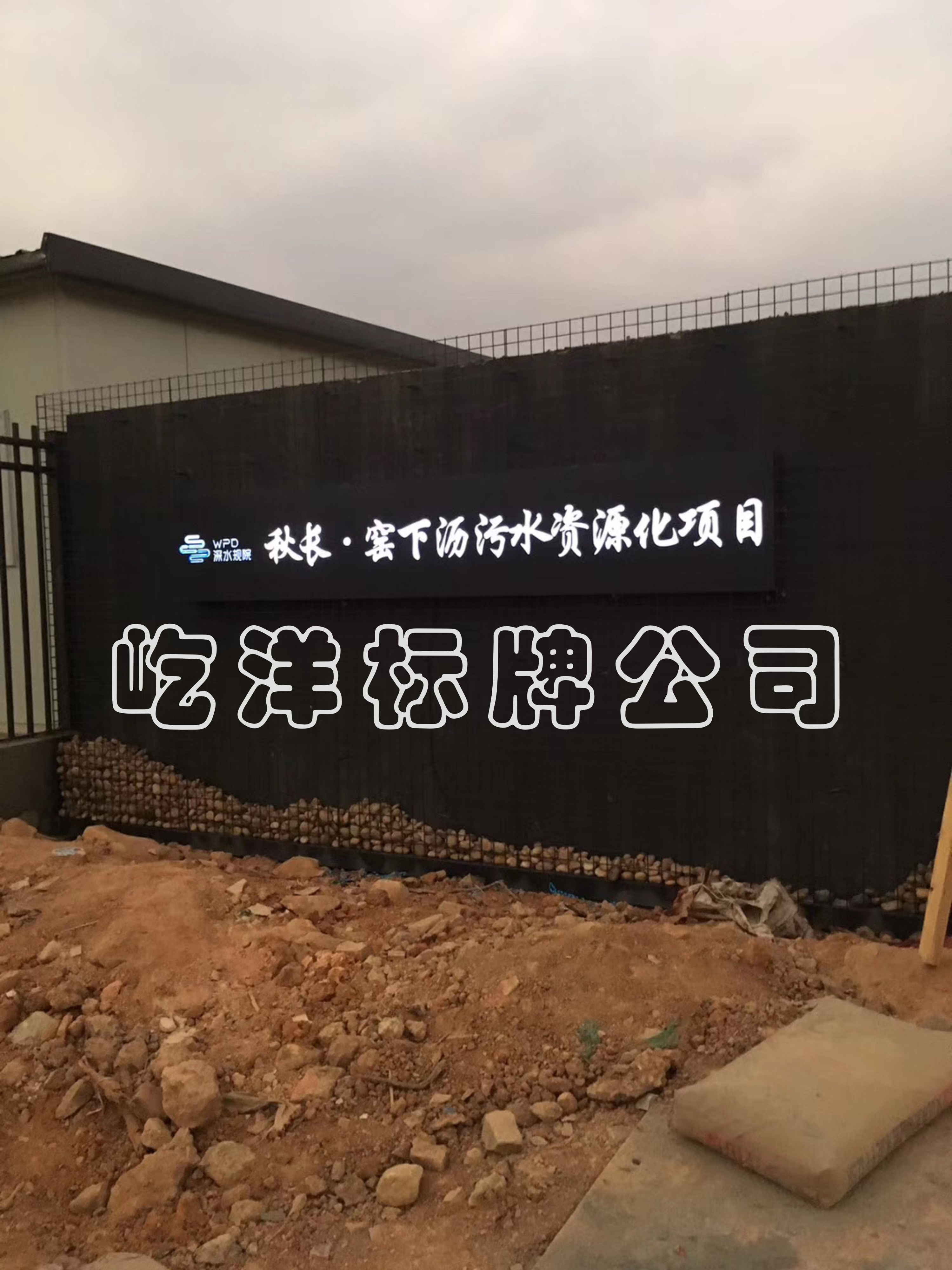 秋長深水規(guī)院發(fā)光字 燈箱 宣傳欄