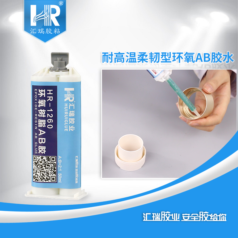 强力环氧ab胶 环氧树脂胶水 环氧树脂ab胶厂家 HR-1260图片