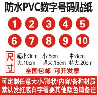 防水pvc數(shù)字號(hào)碼貼紙定制餐桌車