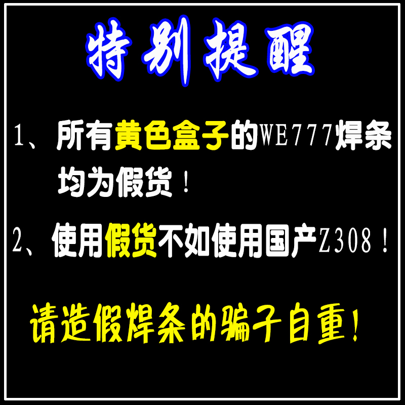 关于黄色盒子包装假冒产品WE777WE600焊条说明图片