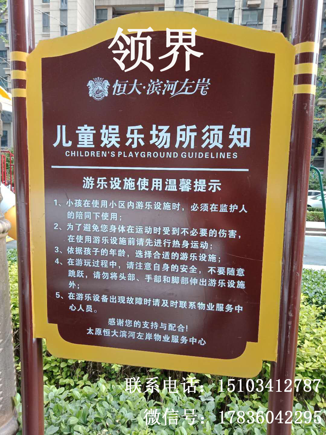 領(lǐng)界專業(yè)制作兒童娛樂(lè)場(chǎng)所公示欄圖片/領(lǐng)界專業(yè)制作兒童娛樂(lè)場(chǎng)所公示欄樣板圖 (1)
