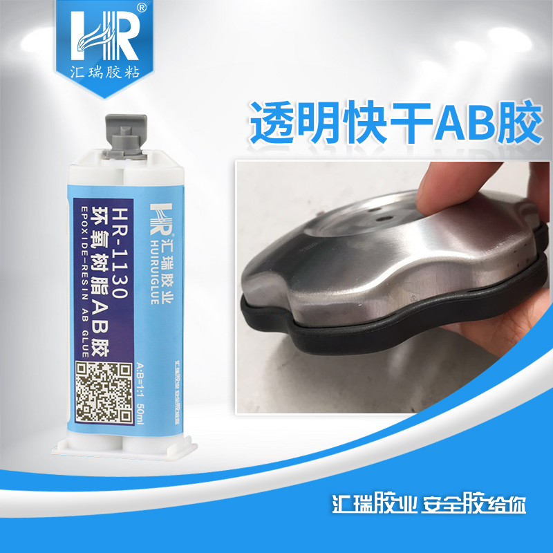 东莞环氧树脂ab胶 透明ab胶水 汇瑞环氧ab胶厂家 HR-1130