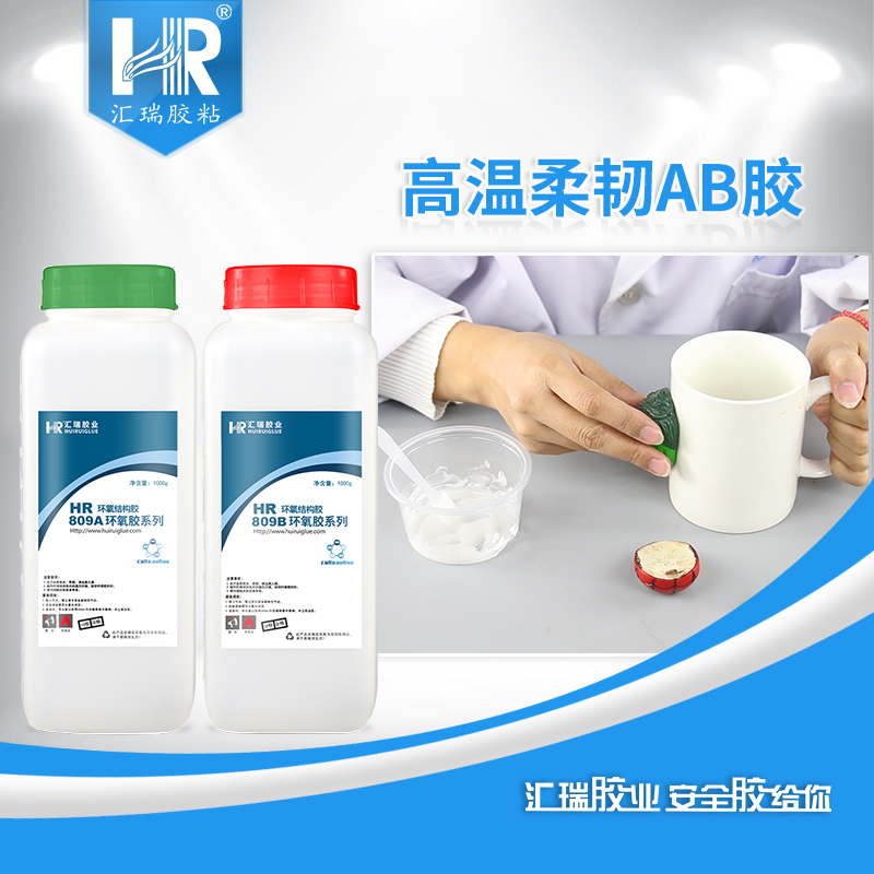 ab膠膠水 高強(qiáng)度ab膠 ab環(huán)氧樹脂膠 匯瑞ab膠水廠家 HR-809