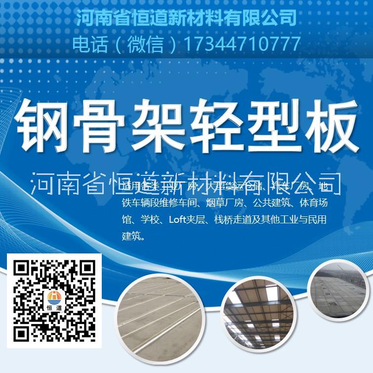 濮阳钢骨架轻型板生产厂家濮阳钢骨架轻型板企业濮阳钢骨架轻型板价格恒道钢骨架轻型板图片