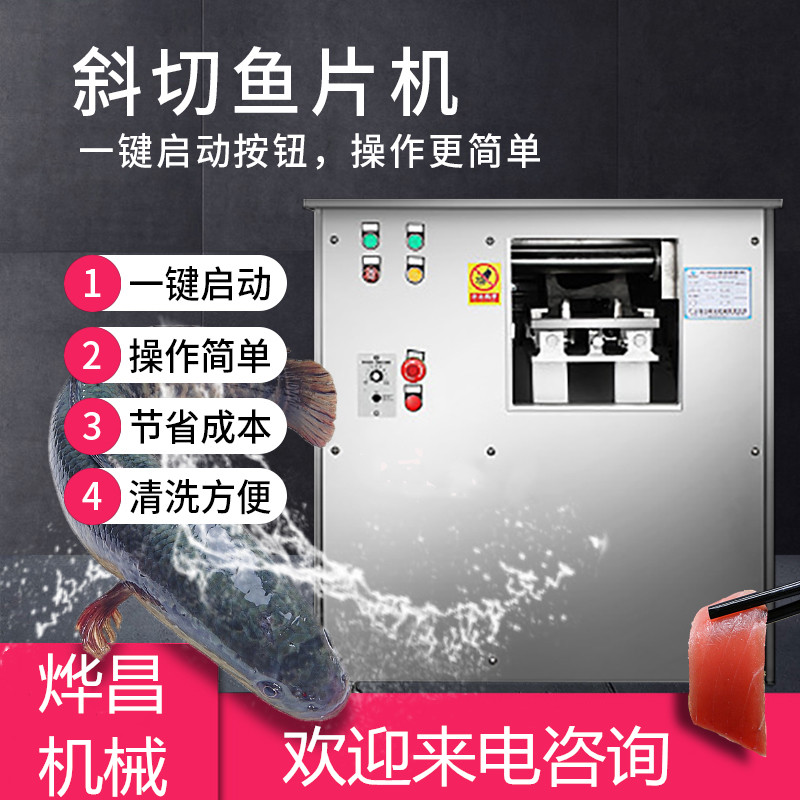 全自動(dòng)雙曹斜切魚片機(jī)、切魚片機(jī)、