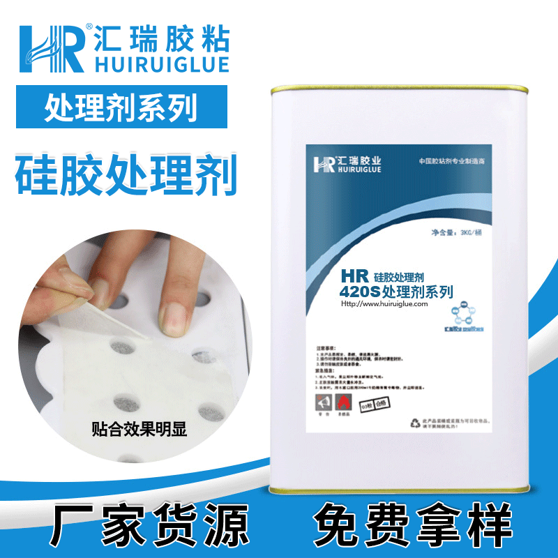 匯瑞硅膠處理劑  硅膠底涂劑 硅膠處理劑廠家 HR-420S 硅膠處理劑