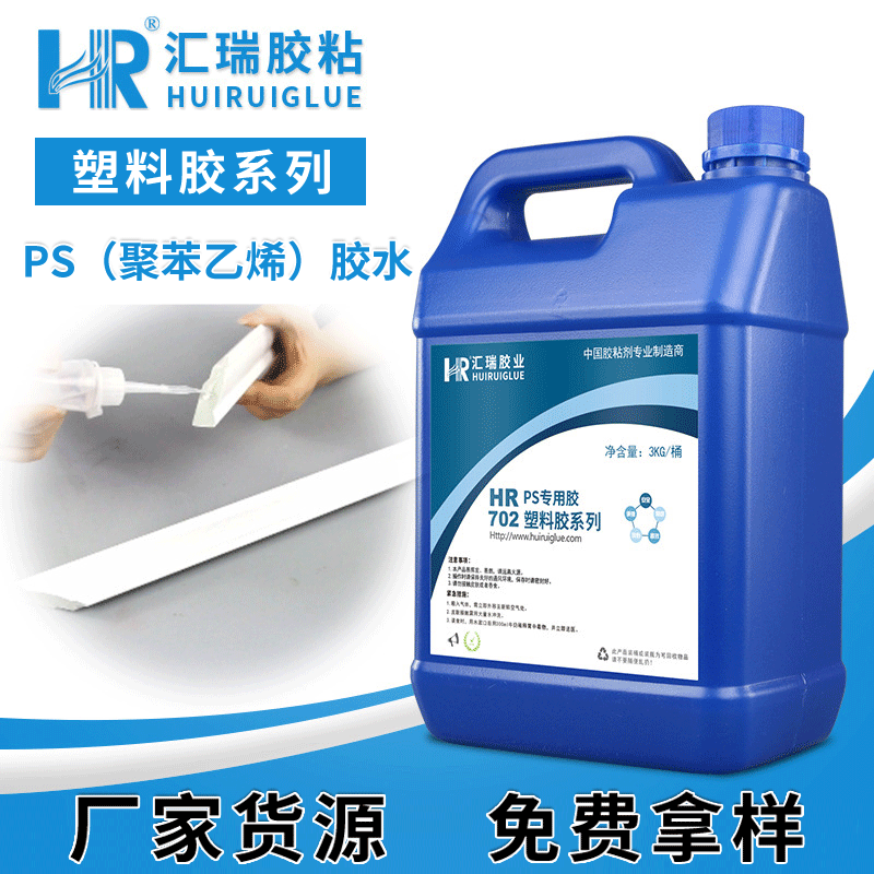 ps胶水 汇瑞ps塑料胶水 PVC粘PS胶水 ps胶水厂家 HR-702图片