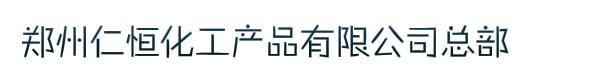 郑州仁恒化工产品有限公司总部