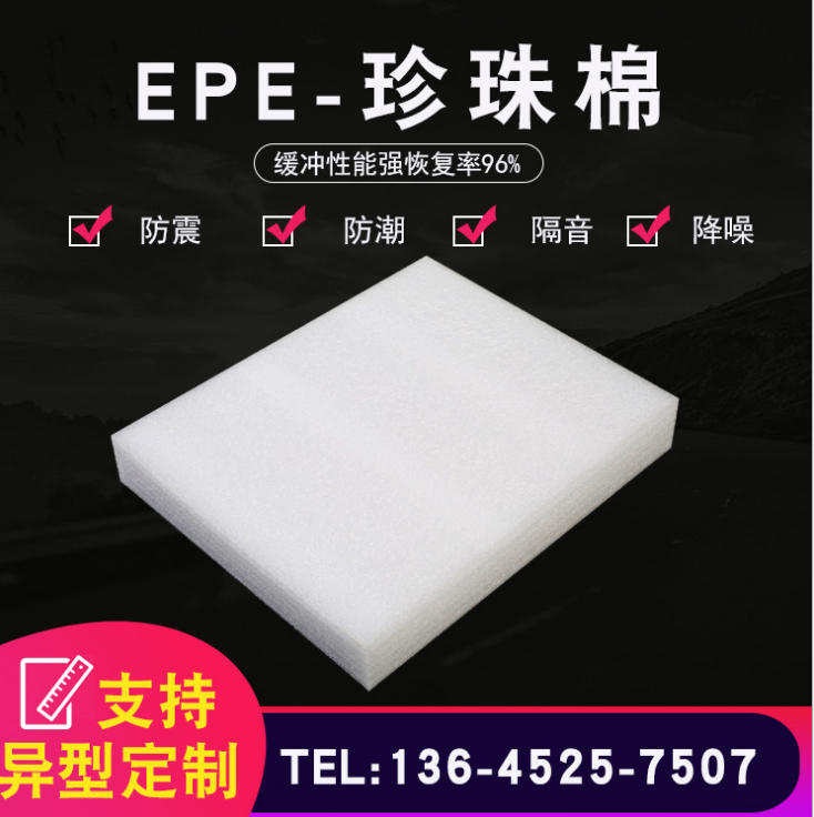 EPE珍珠棉片材廠家供應(yīng) EPE珍珠棉片材批發(fā)
