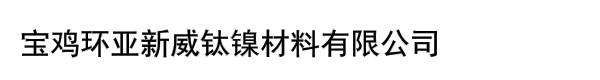 宝鸡环亚新威钛镍材料有限公司