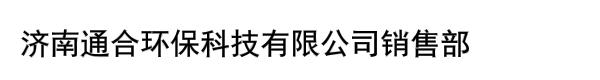 济南通合环保科技有限公司销售部