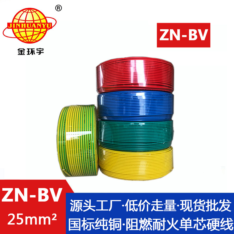 ZN-BV 25平方 金環宇電線 ZN-BV 25平方 國標bv電線 阻燃耐火線 bv絕緣電線