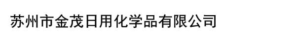 苏州市金茂日用化学品有限公司