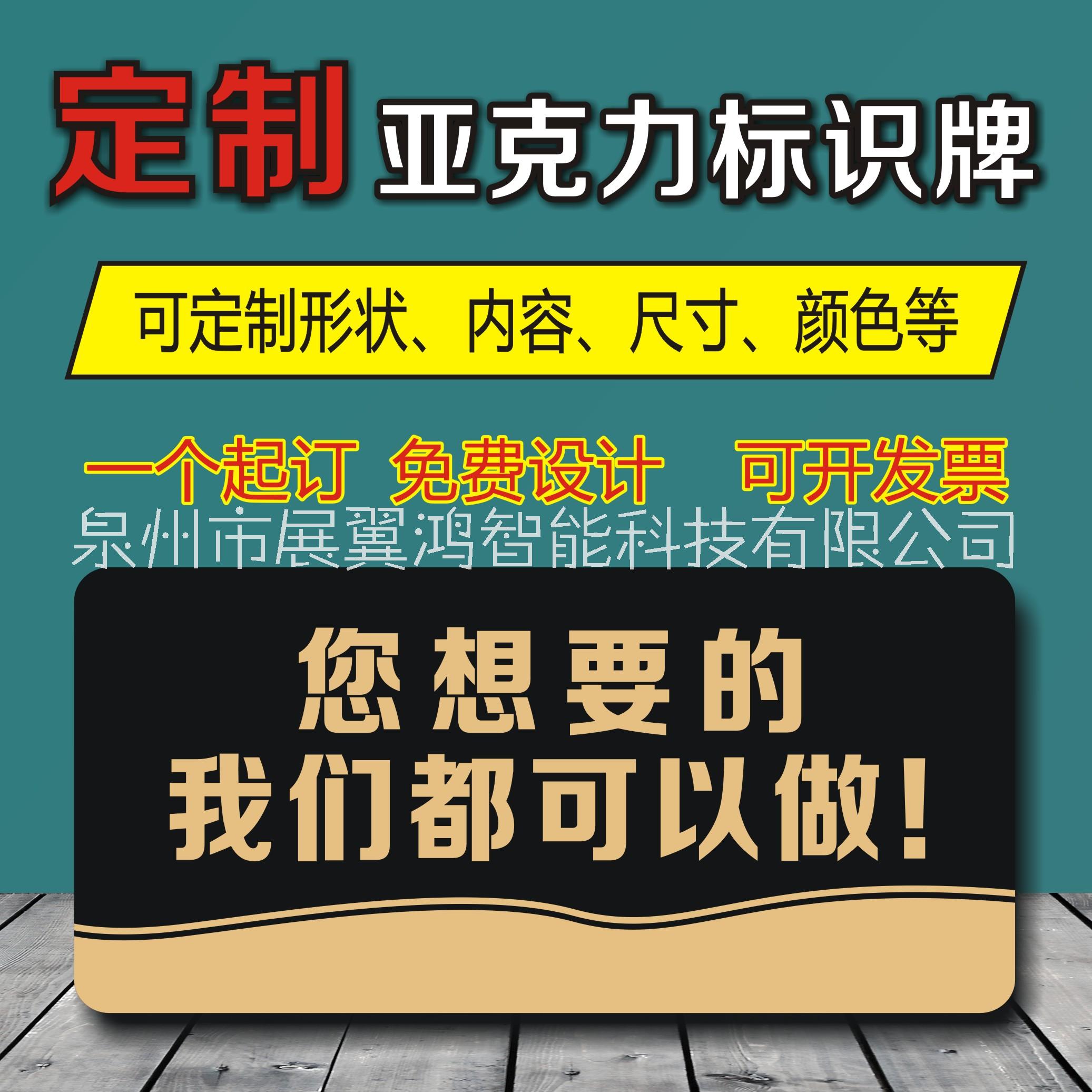 泉州市亚克力标识牌定制厂家福建泉州亚克力标识牌定制厂家直销价格免费设计