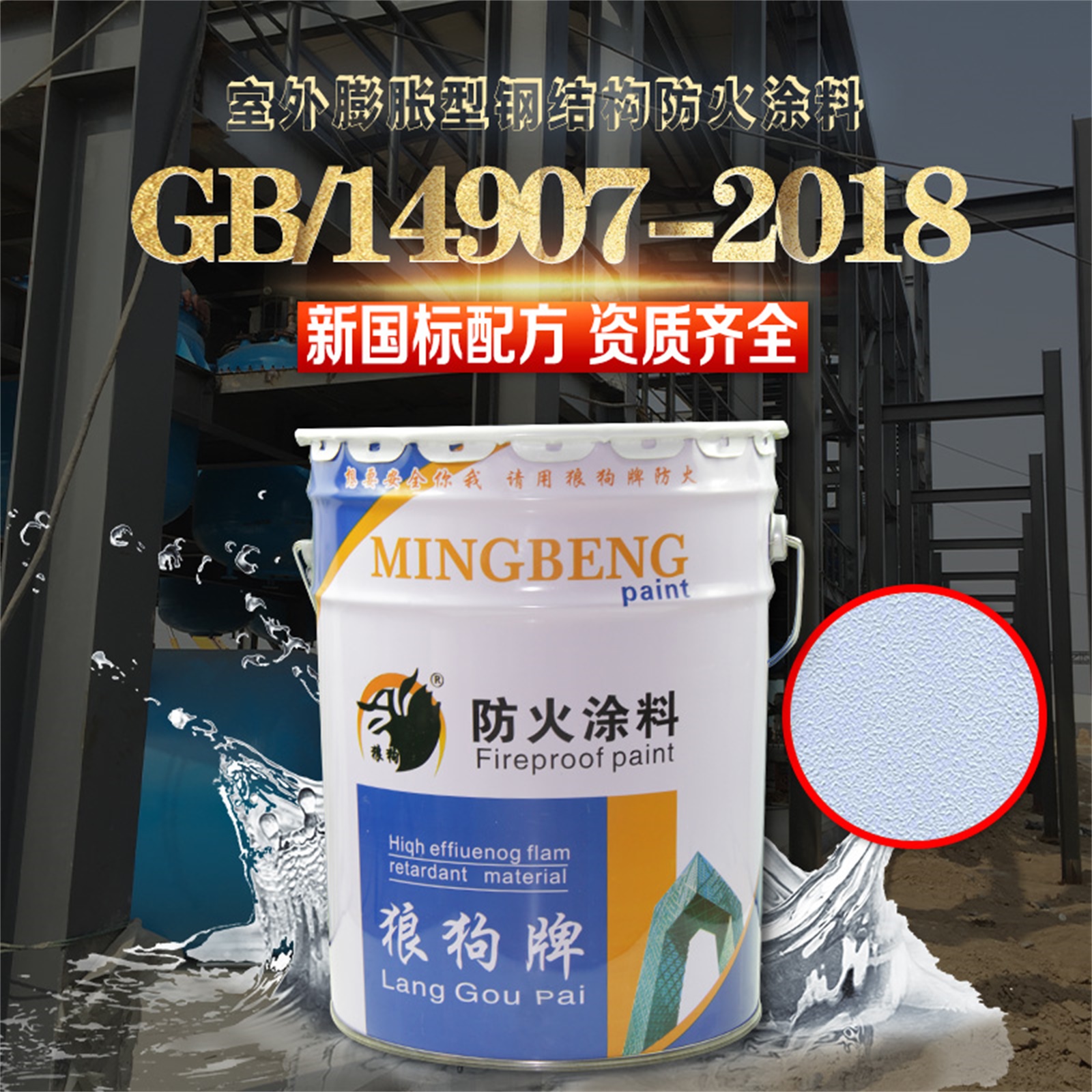 室内超薄型防火涂料 膨胀型钢结构防火涂料生产厂【廊坊名泵防火材料有限公司】图片