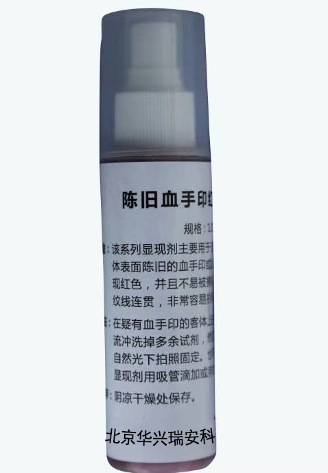 陳舊血手印紅色顯現(xiàn)劑圖片
