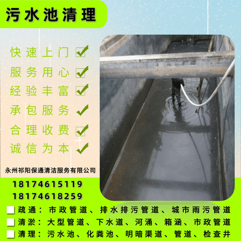 罗建村清洗污水沉淀池罗建村清洗污水沉淀池热线、清洗公司、报价【永州祁阳保通清洁服务有限公司】