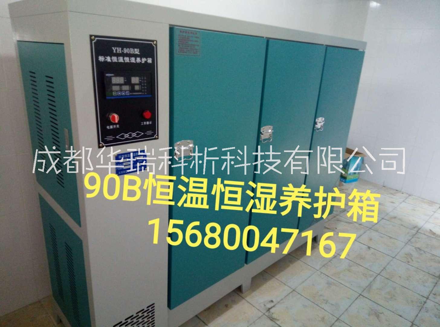 成都市成都标准水泥试块恒温恒湿养护箱厂家YH-40B/60B/90B型水泥标准恒温恒湿养护箱砼养护箱  成都标准水泥试块恒温恒湿养护箱