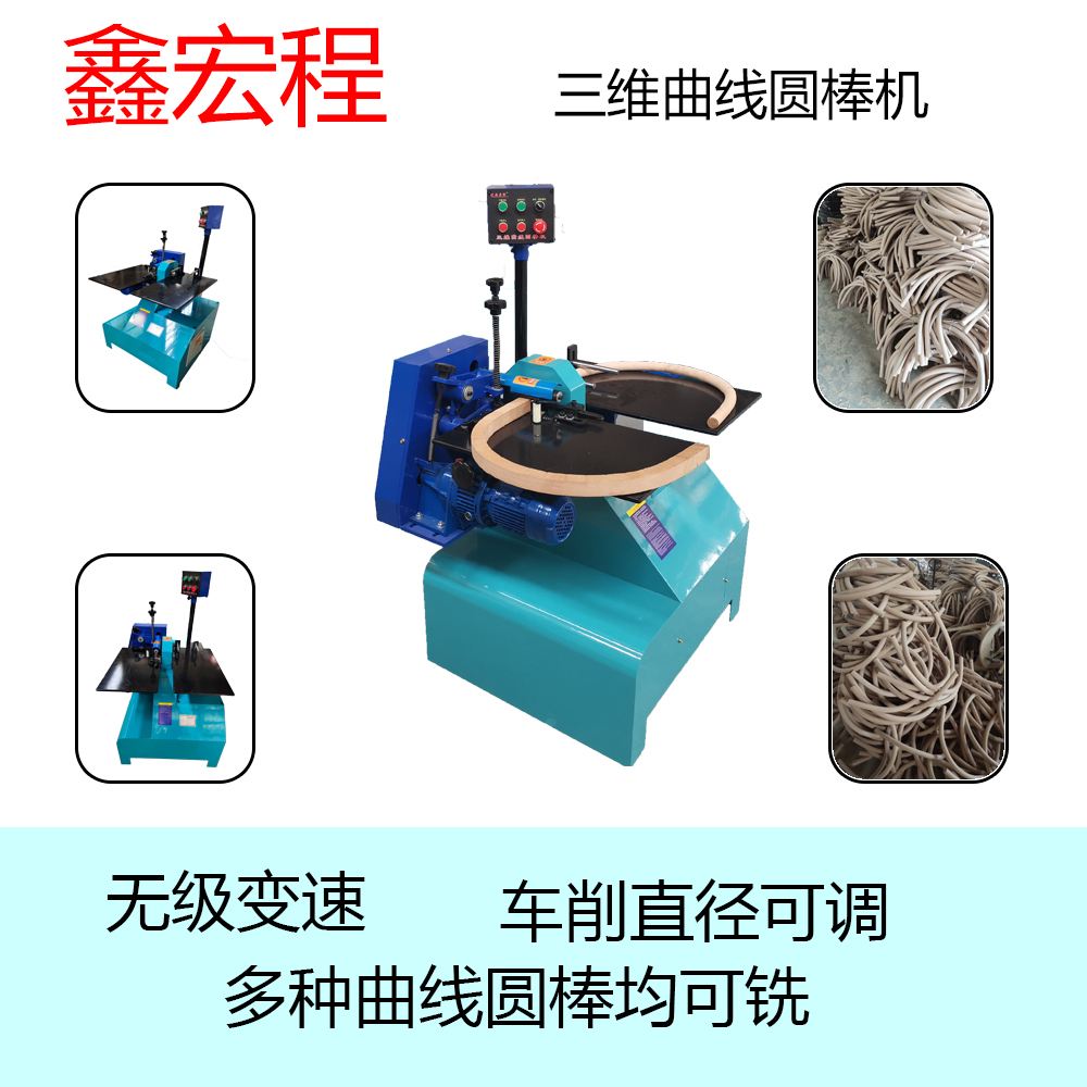鑫宏程三維曲線圓棒機(jī)ZD18-40-3W