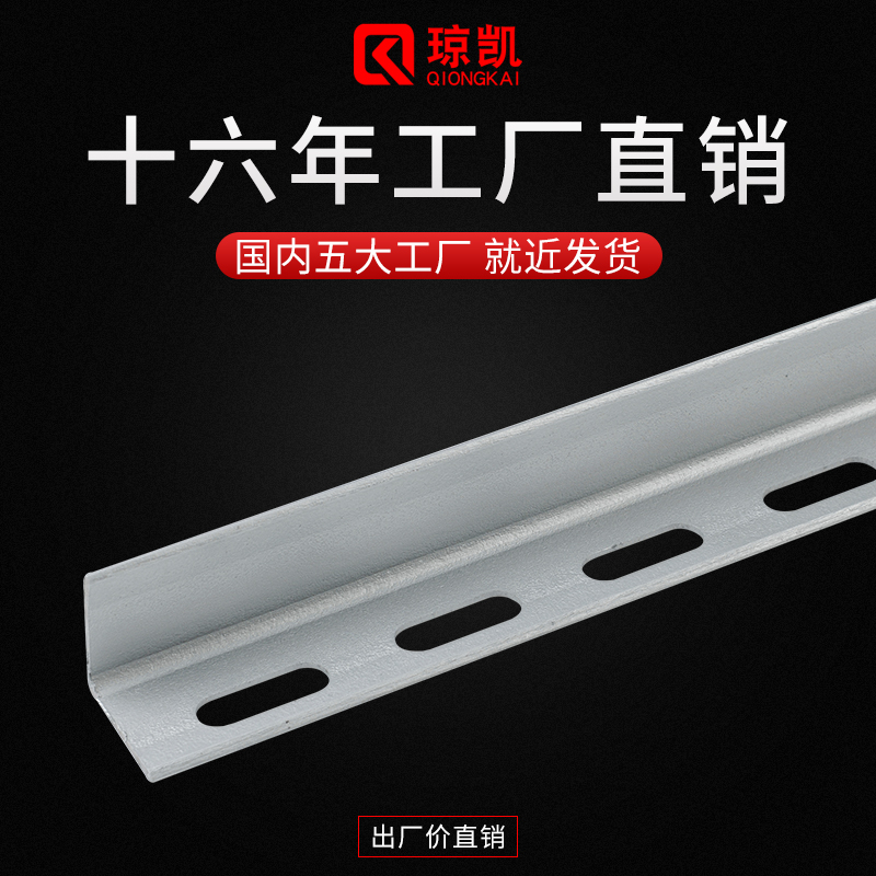 瓊凱角鋼角鐵 有孔無孔單排孔 鍍鋅二次熱浸鋅 品類齊全 廠家批發(fā)