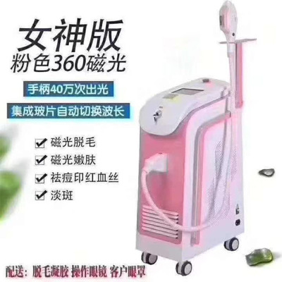 女神版磁光 脫毛儀