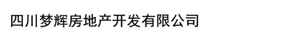 四川梦辉房地产开发有限公司