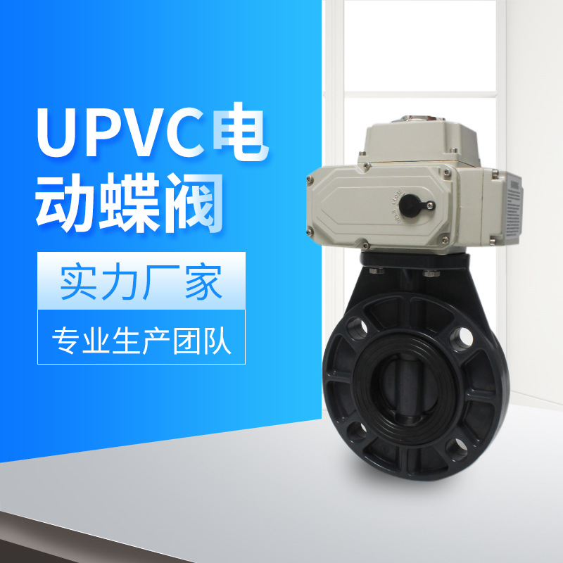 奥立华自控阀门 UPVC电动蝶阀 电动UPVC对夹式蝶阀 DN50-300图片