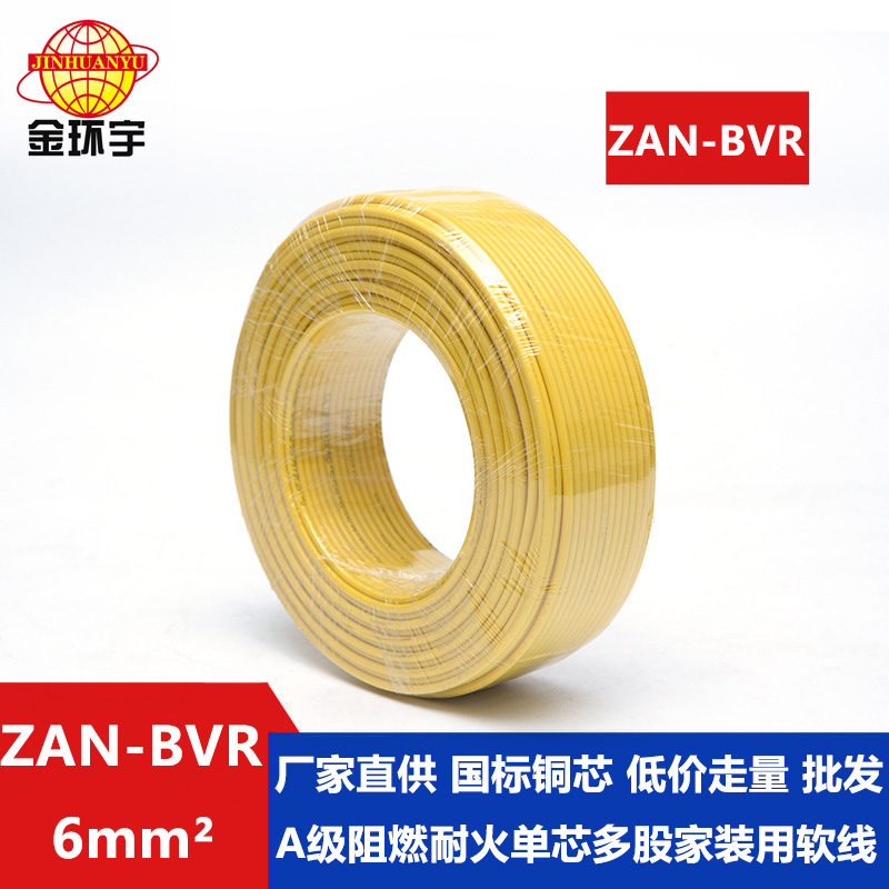 ZAN-BVR 6平方 金環(huán)宇電線 阻燃耐火電線ZAN-BVR 6平方 國標(biāo)銅芯 bvr電線報(bào)價(jià)