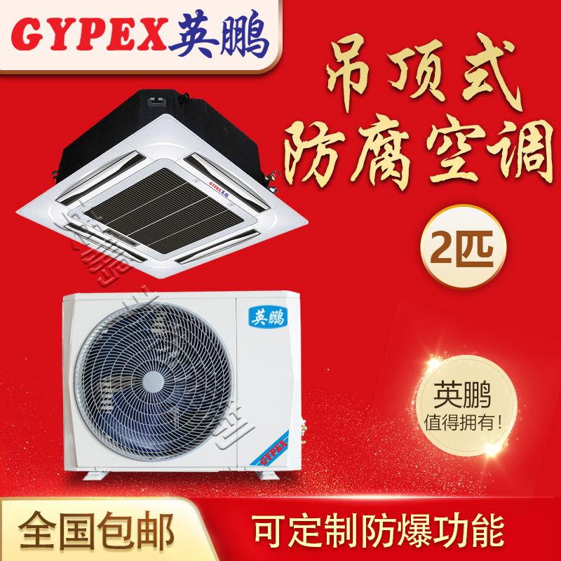 長春防腐空調(diào)，*行業(yè)防腐空調(diào) 青島防腐空調(diào)，*行業(yè)防腐空調(diào)