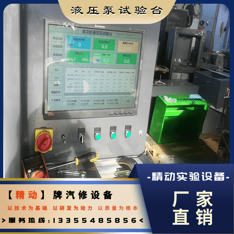 廠家直銷液壓泵試驗(yàn)臺(tái)、供貨商價(jià)格、批發(fā)價(jià)格【泰安市精動(dòng)實(shí)驗(yàn)設(shè)備有限公司】