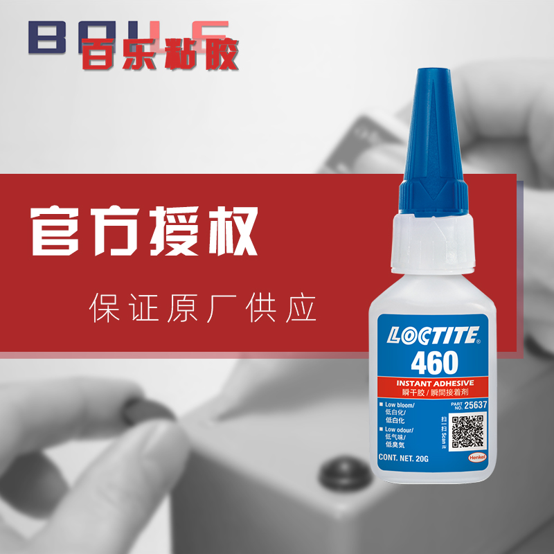 原装乐泰460胶水 低白化低气味金属塑料loctite460快干胶 乐泰460瞬间胶图片