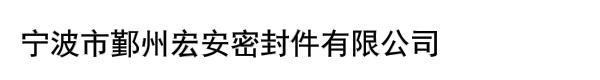 宁波市鄞州宏安密封件有限公司