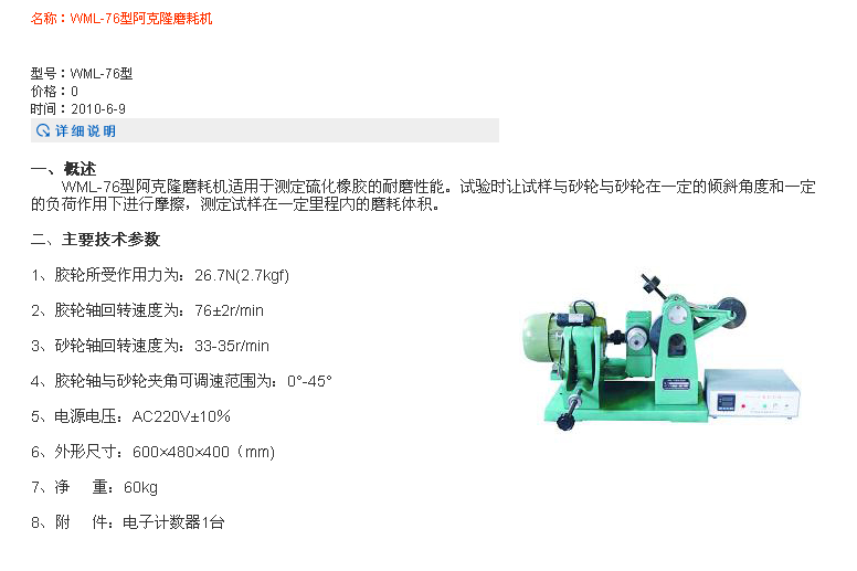 徐州市WML-76型阿克隆磨耗機優(yōu)質(zhì)供應商 哪家價格便宜