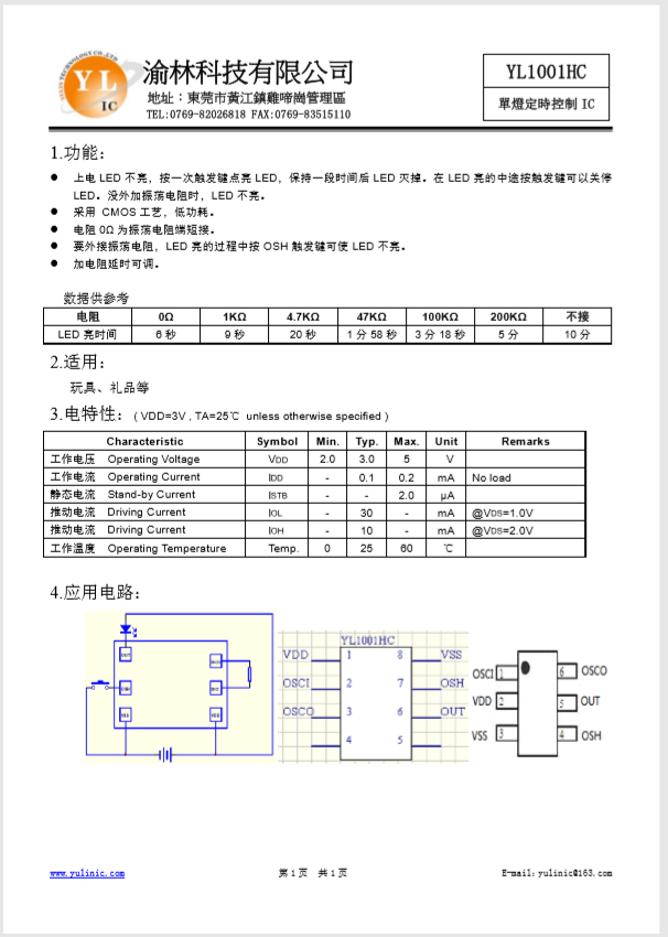 單燈定時控制YL1001HC,SOT23-6封裝閃燈IC，玩具IC