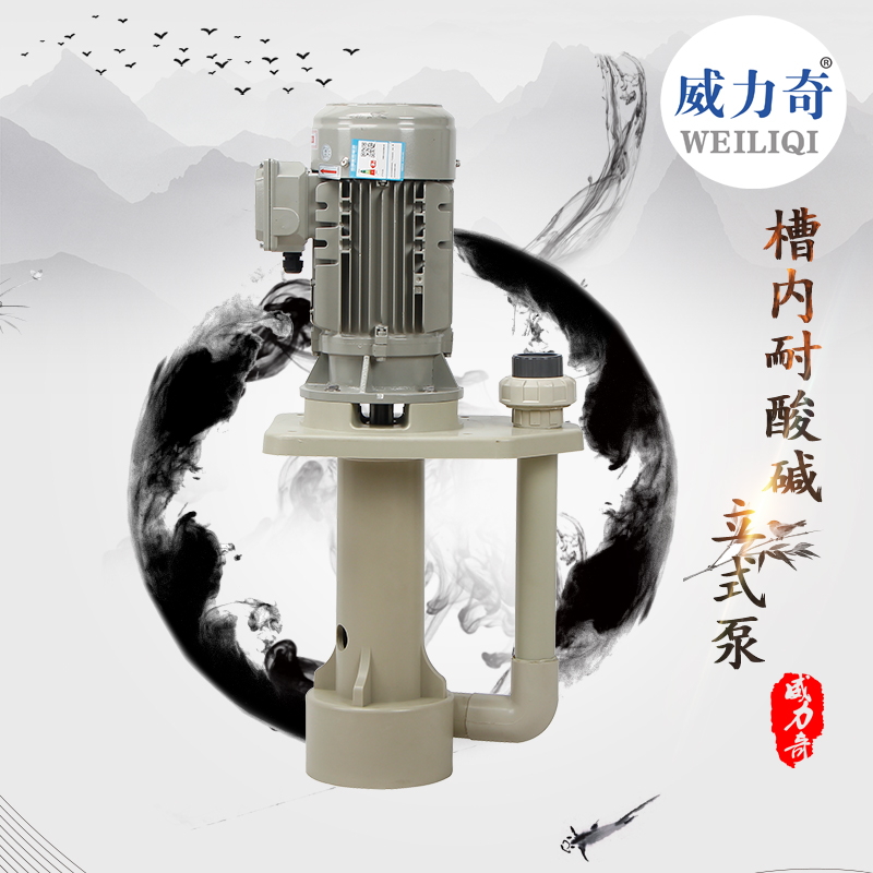 威爾奇氟塑料立式泵 酸洗塔槽內(nèi)立式泵原廠批發(fā)出售