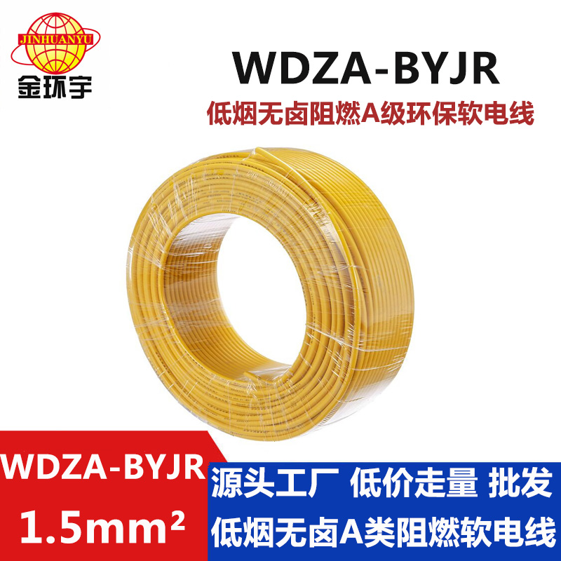 WDZA-BYJR 1.5平方 金環宇電線 低煙無鹵線纜廠家 WDZA-BYJR 1.5平方 國標 bvr電線報價