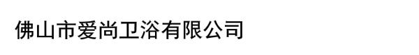 佛山市爱尚卫浴有限公司