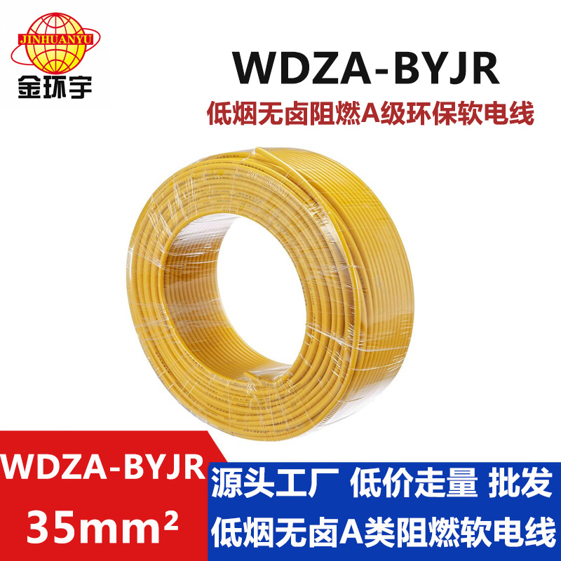 WDZA-BYJR 35平方 金环宇电线 国标 铜芯WDZA-BYJR 35平方 低烟无卤阻燃电线价格