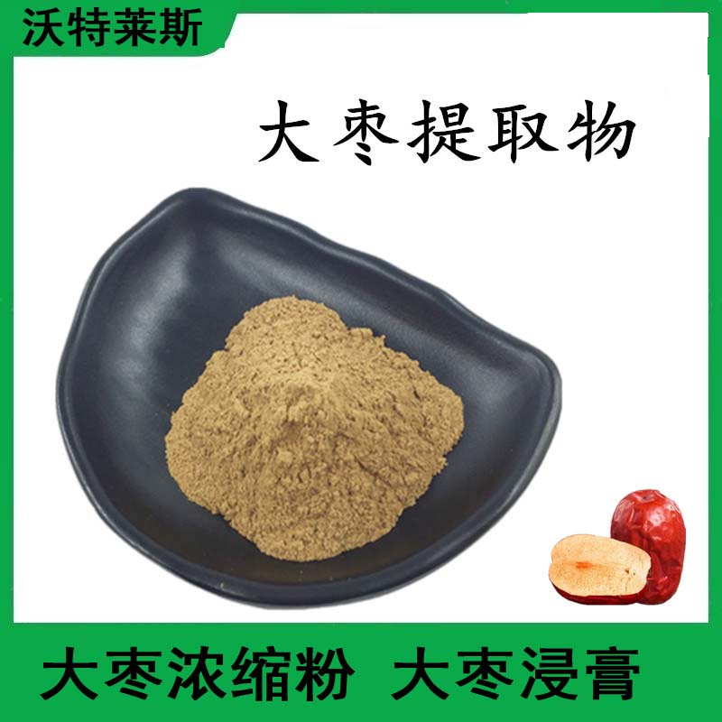 沃特萊斯大棗提取物20:1 紅棗濃縮粉 大棗皂苷 紅棗浸膏