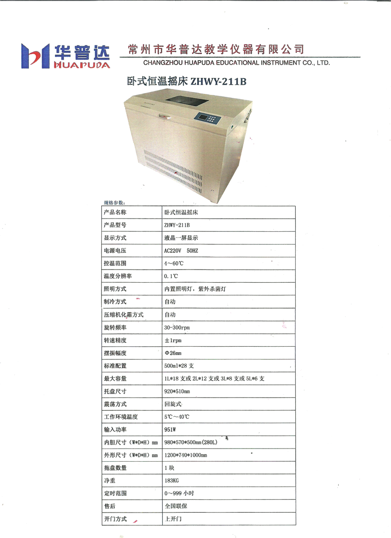 卧式恒温摇床ZHWY-211B厂家出售、价钱、供应商【常州市华普达教学仪器有限公司】图片