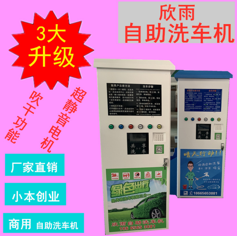 共享自助洗車機(jī) 廠家大量促銷廣州欣雨自助洗車機(jī) 品牌免費(fèi)加盟