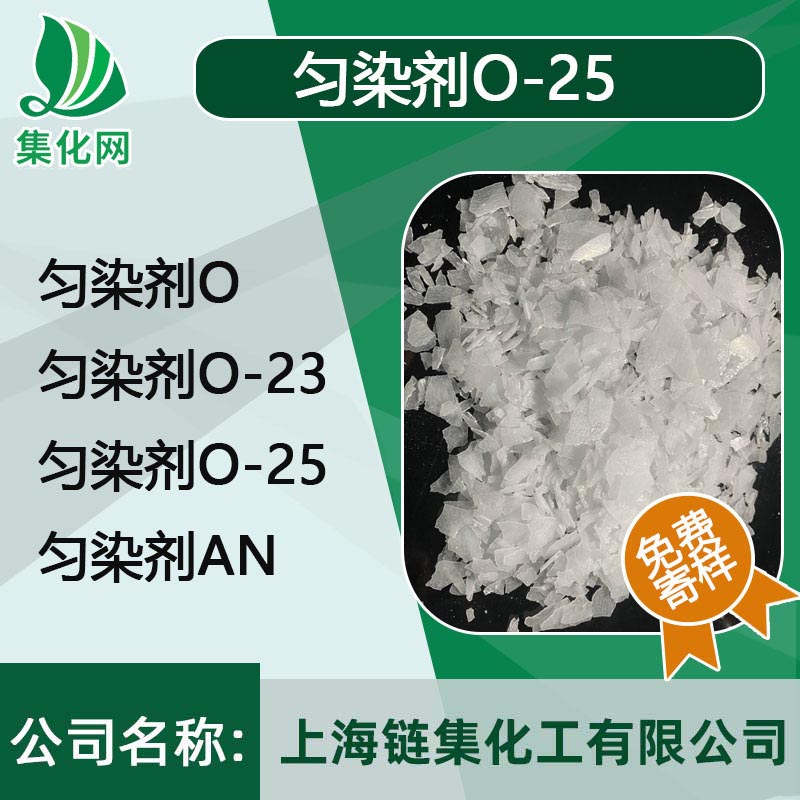 勻染劑 O-25（1404-03-1） 滌綸勻染劑