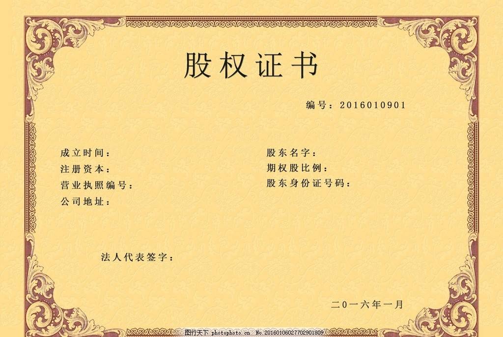 股權(quán)證定制印刷圖片/股權(quán)證定制印刷樣板圖 (4)
