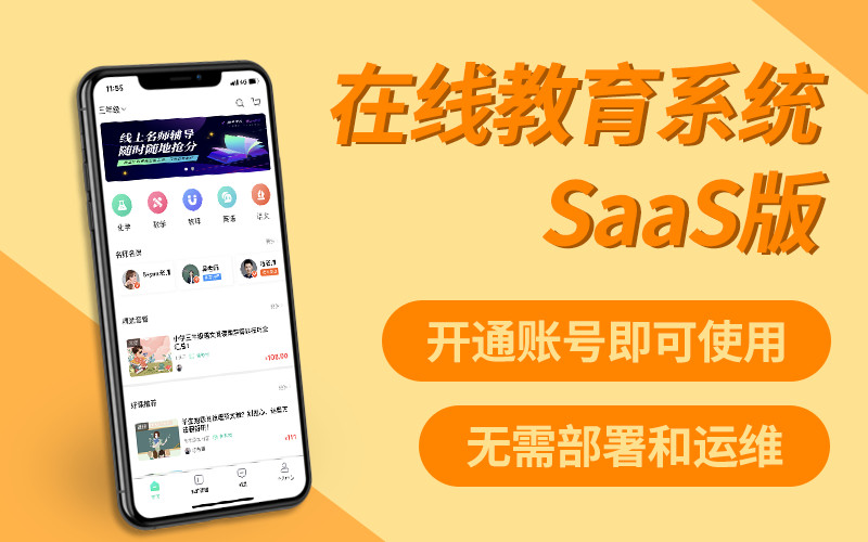 在线教育SaaS系统教育行业系统