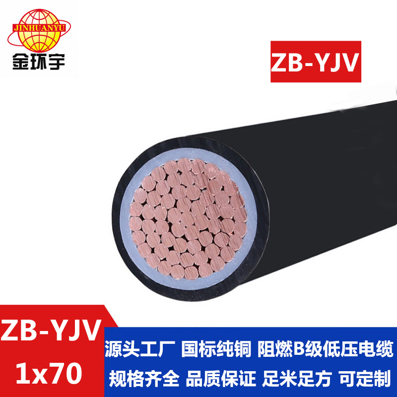 ZB-YJV 70平方 金環宇 yjv阻燃電纜價格 ZB-YJV 70平方 國標 yjv電纜 戶外電纜