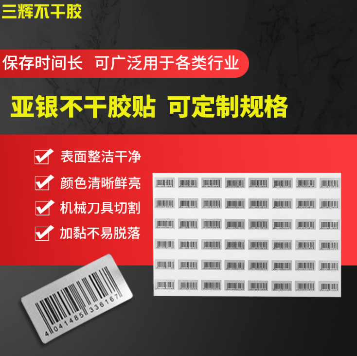 哑银不干胶 三辉厂家定制支持定制可多变白底胶印贴纸图片