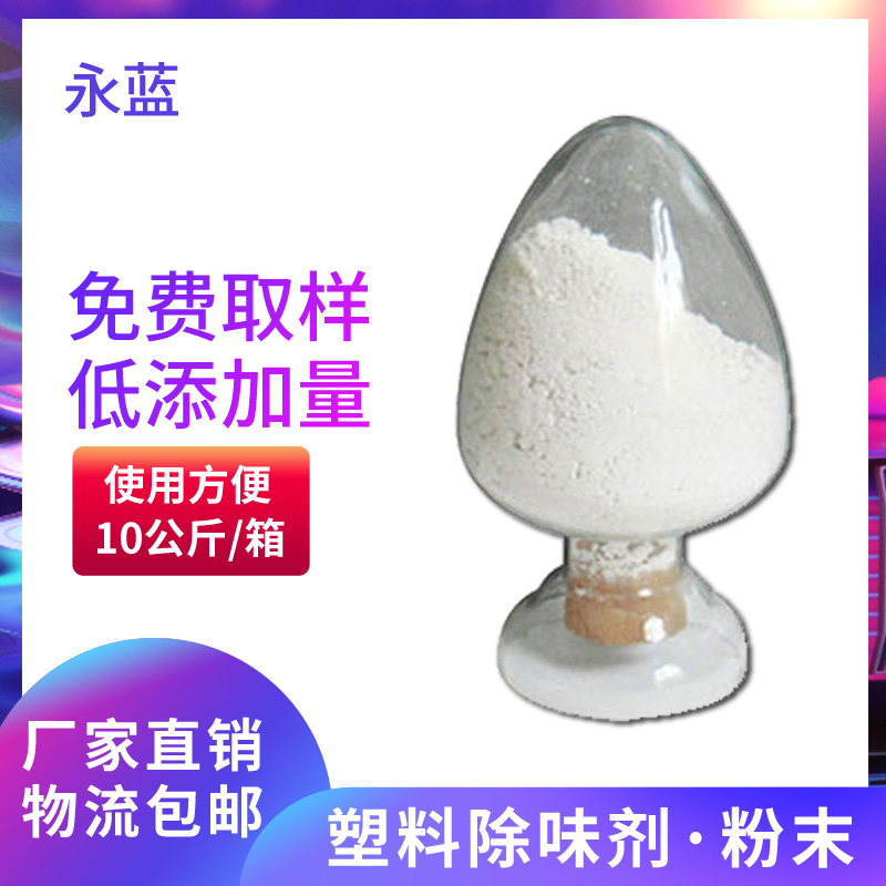 低添加量 塑料除味劑 1200目粉末除味劑